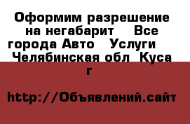 Оформим разрешение на негабарит. - Все города Авто » Услуги   . Челябинская обл.,Куса г.